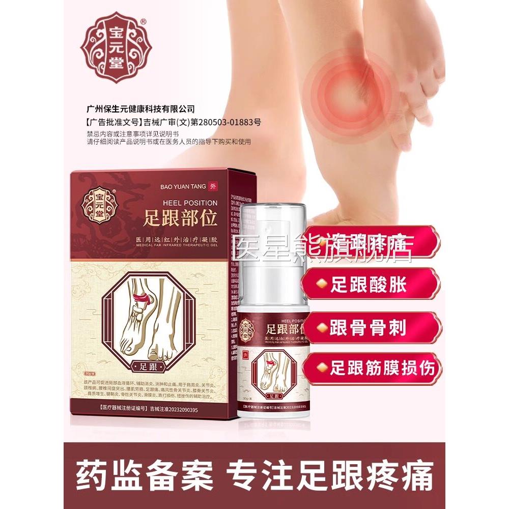 宝元堂足跟远红外治疗善凝胶改足跟痛去脚后跟疼痛脚底骨刺喷雾剂