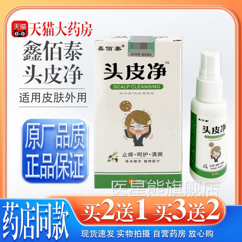 【天猫药房旗舰店】鑫佰泰头皮炎净毛囊炎脂溢性皮头皮屑头痒去屑