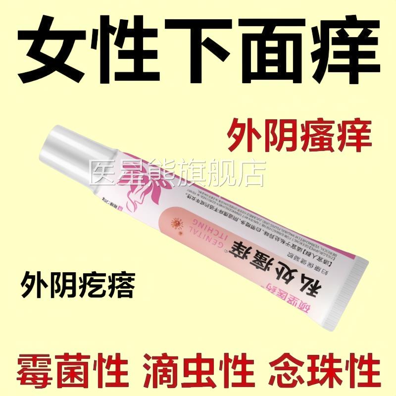 妇科瘙痒女性小下面私处外阴痒有疙瘩灼热红肿异味真菌私密痒膏医