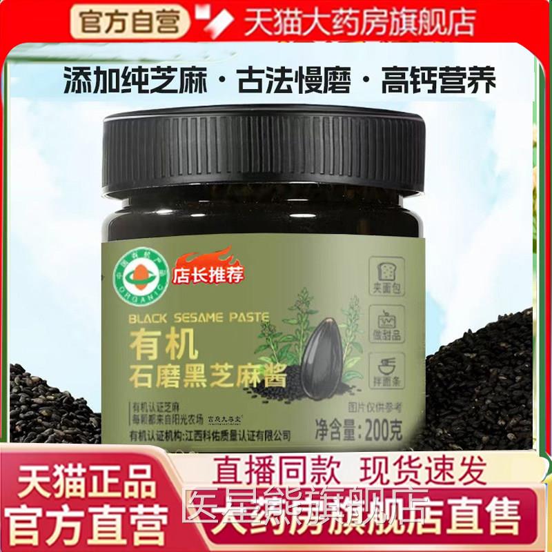 有机石磨黑芝麻酱优正宗质芝麻研磨200克/罐官方旗舰正品7qk医星