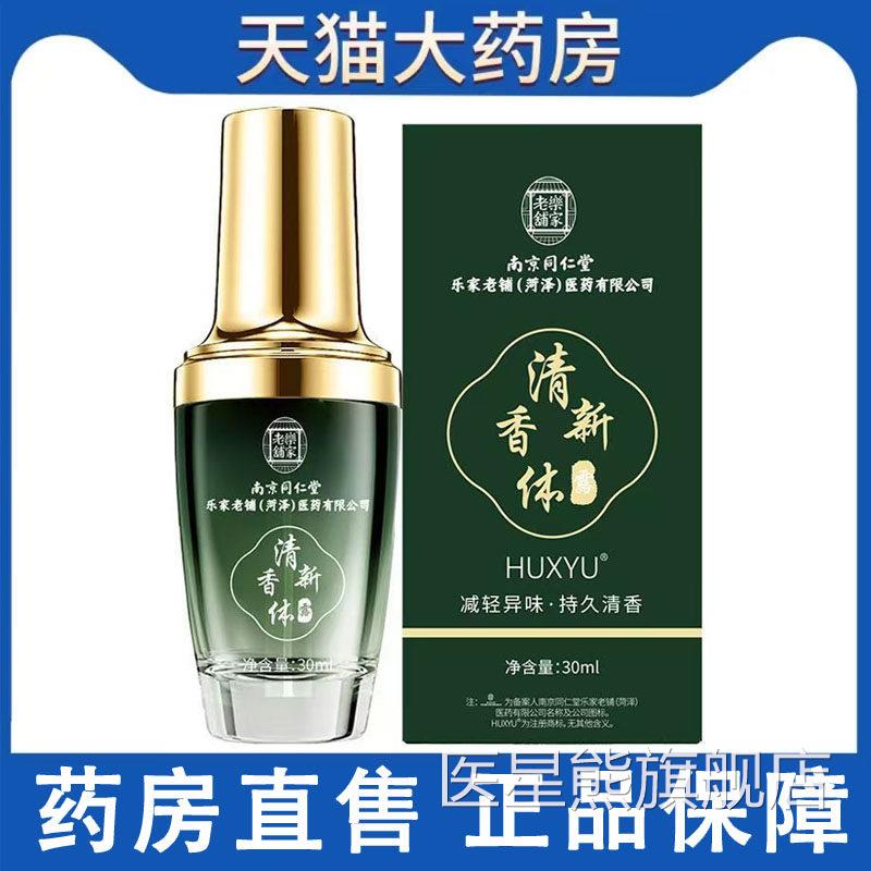 南京同仁堂乐露家老铺清新香体男女腋下喷雾正品药房旗舰wy医星熊
