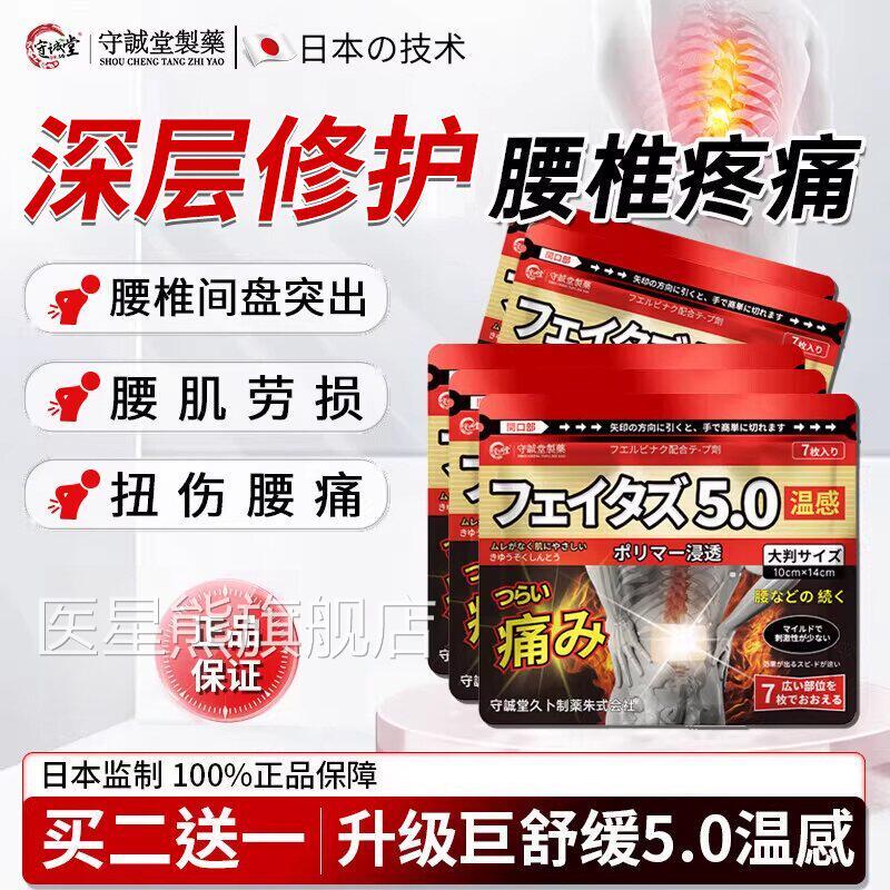 守诚堂日本膏药腰椎间盘止突出腰肌劳损热敷痛腰酸背痛持久镇痛贴