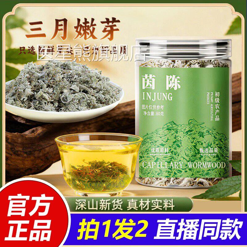 茵陈地道山货当季新采春芽自茶然晾晒精选官方旗舰店正品SY医星熊