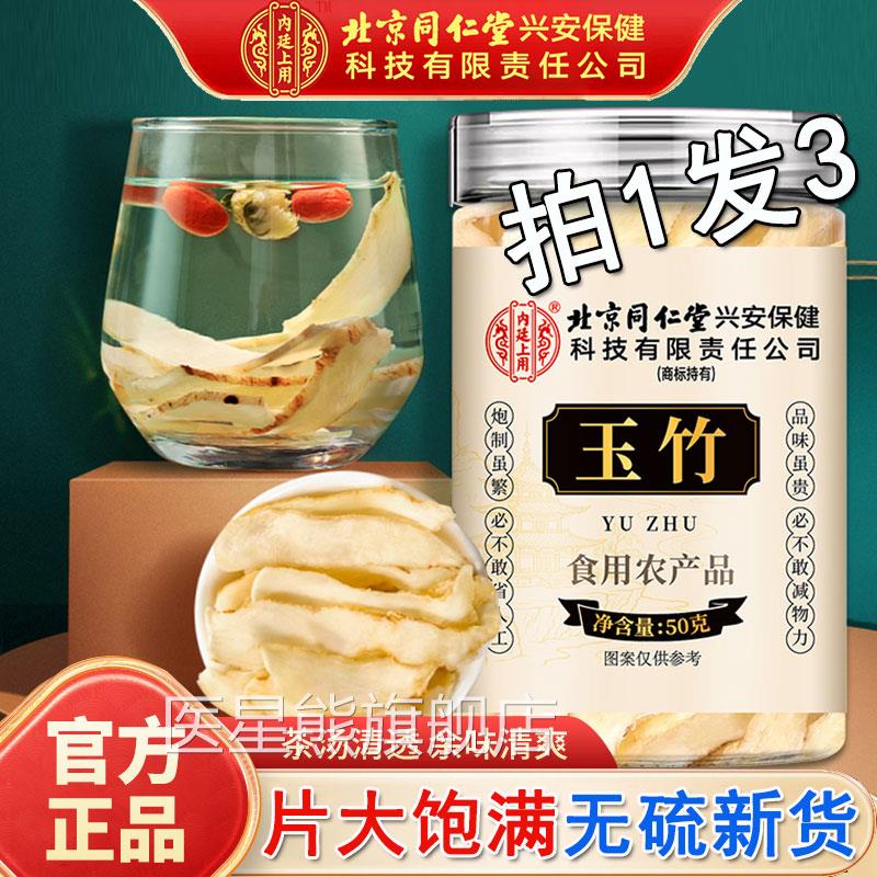 北京同仁堂金玉竹片中药材官方品麦冬玉竹生津水煮水泡正水医星熊