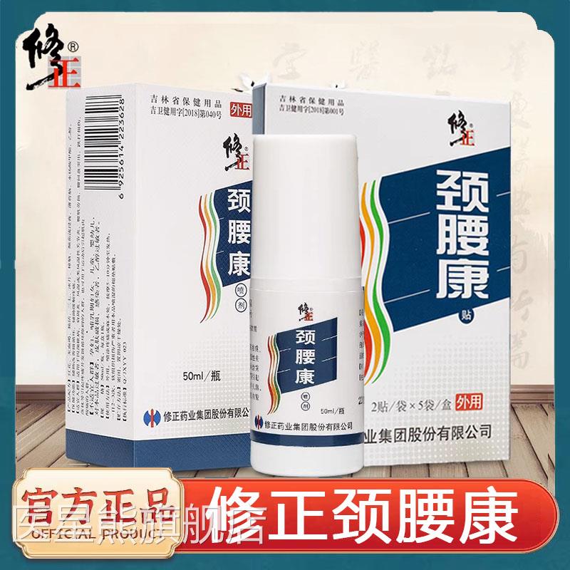 修正颈腰康喷剂改贴善微循环缓解疼痛正品旗舰店7kk医星熊旗舰店