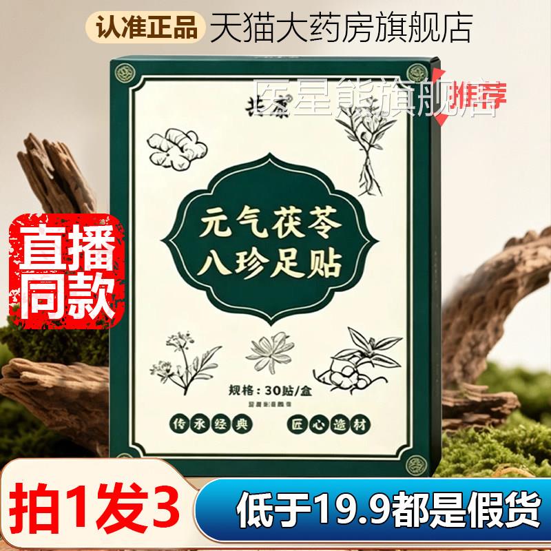 元气茯八珍足贴 苓宫庭九尊堂正品足贴 直播同款保健足贴 香港大