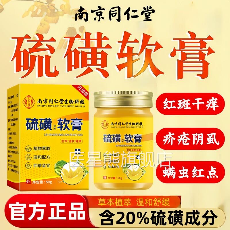同仁堂磺软膏官方旗舰硫店正品抑止菌痒去螨虫阴虱蚊疥虫皮肤叮咬