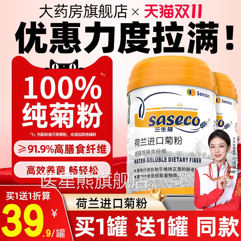 三生蔻菊旗粉膳食纤维官方舰店正品配益生菌元纯菊粉天然清肠喝hj