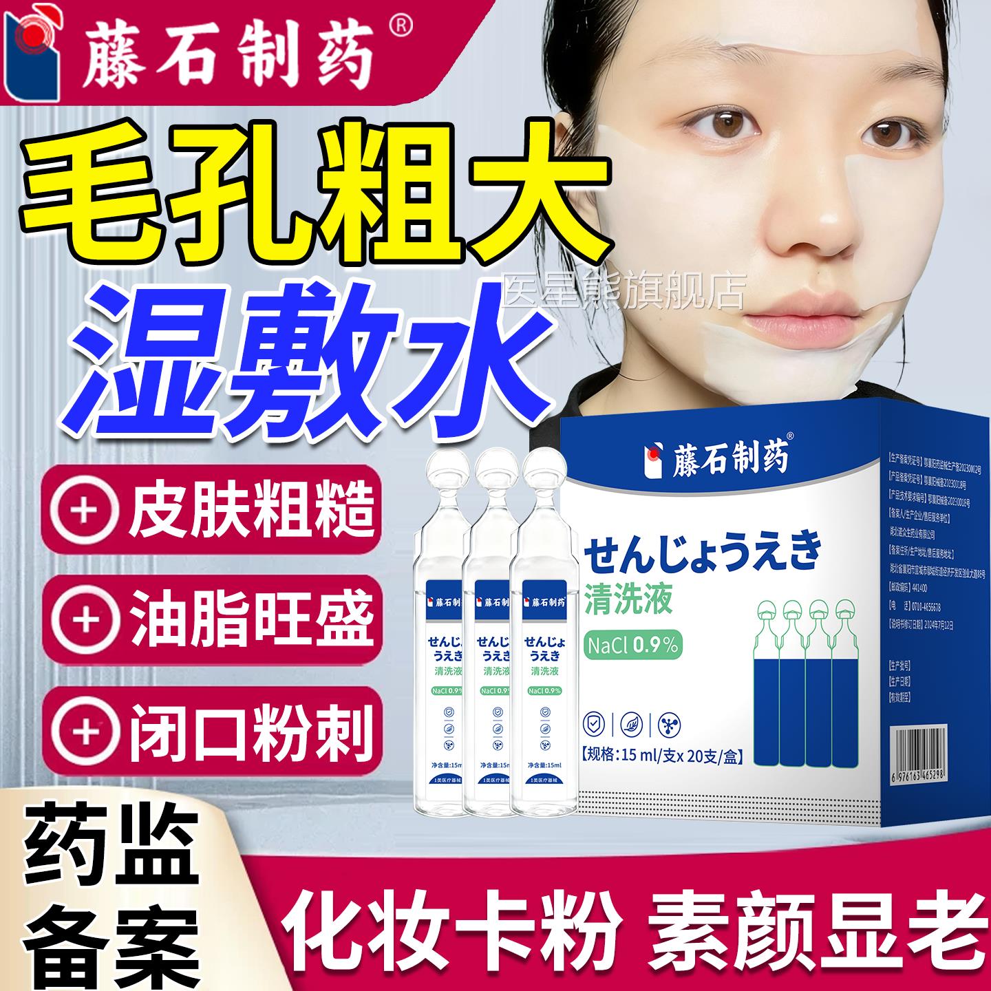 收缩脸颊毛孔粗大湿敷痘坑生理性盐水修复去黑粉头刺闭口PG医星熊