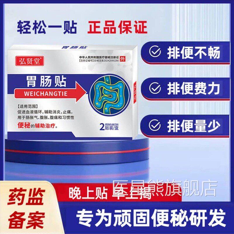 弘贤堂胃肠贴便秘通便贴官方旗舰压店调理肠胃肚脐贴穴位力刺激贴