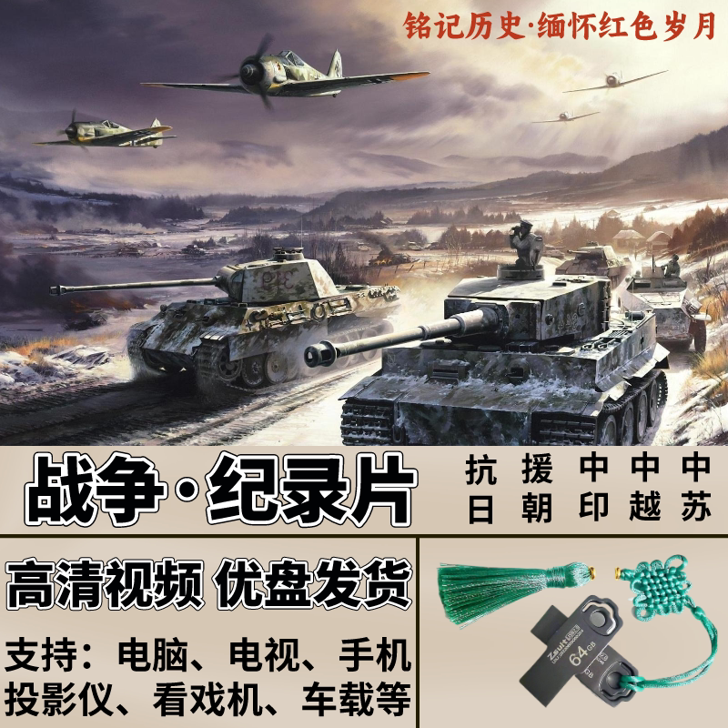 大抗战中越中印中苏战争高清纪录片优盘MP4抗日战争看戏机电视机