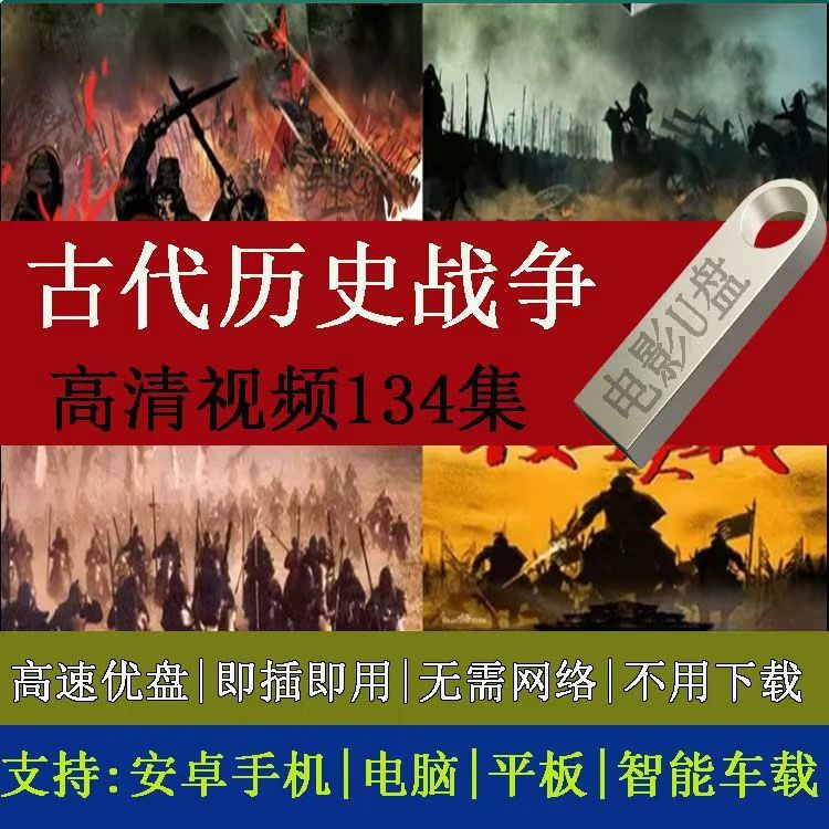 历史朝代战争纪录片U盘古代战争优盘手机电脑两用老人看戏机mp4