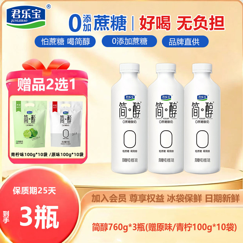 【下拉详情页领优惠】君乐宝简醇0蔗糖原味酸奶大瓶760g