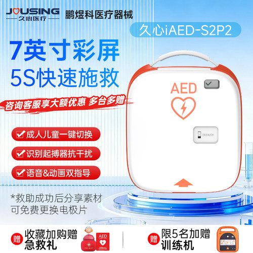 久心AED自动体外除颤仪便携