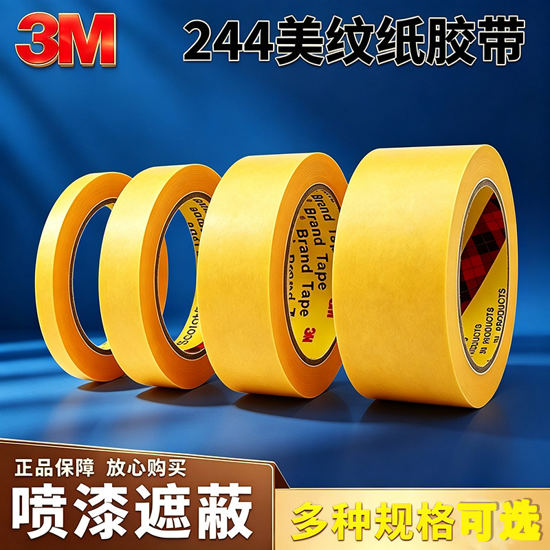3M244美纹纸喷漆耐高温胶带