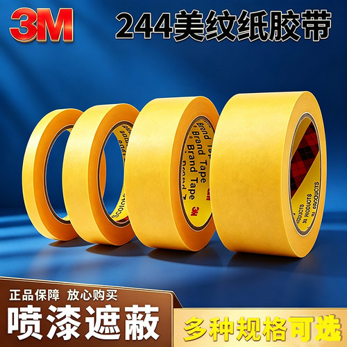 3M244美纹纸喷漆耐高温胶带
