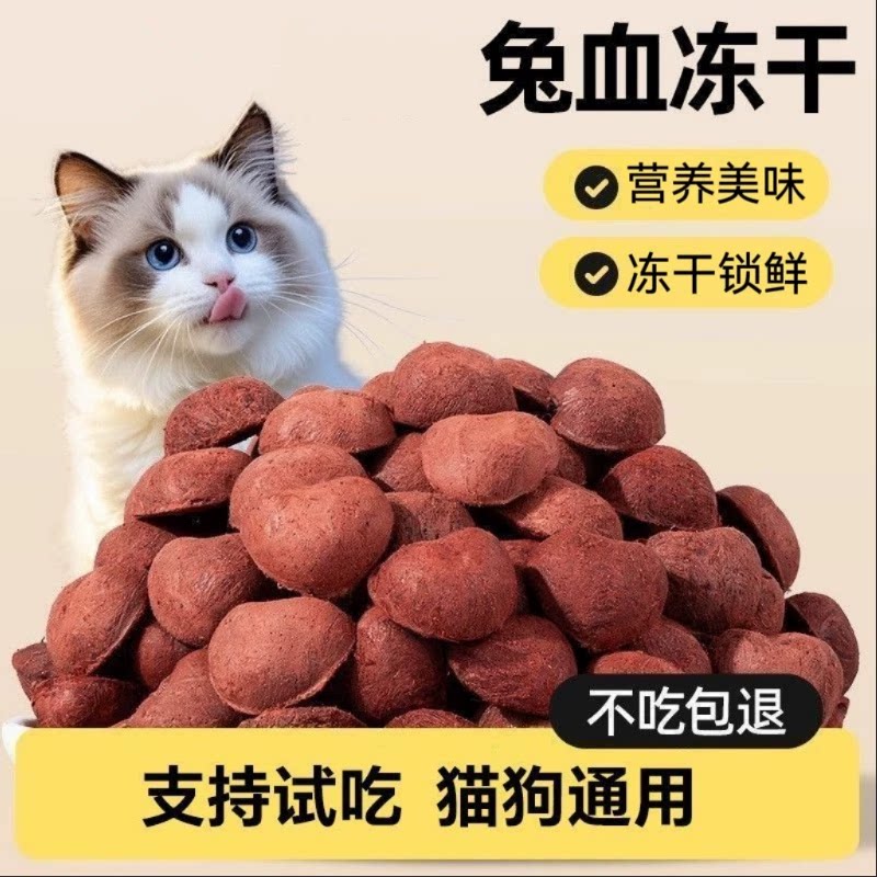心形兔血冻干零食宠物小狗狗猫咪怀孕产后补血补铁营养增强免疫力