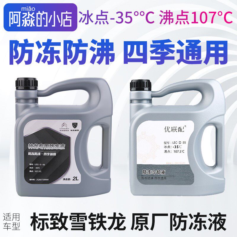 标致汽车专用冷却液 原厂防冻液-35 乙二醇配方 2L装