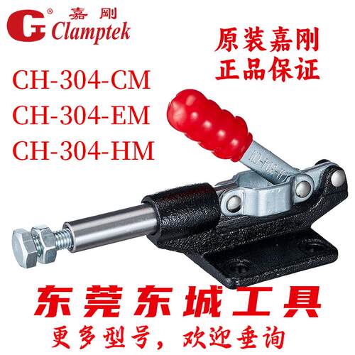 CH-304-CM 304EM 304HM原装台湾嘉刚推拉式快速夹具夹钳压紧器