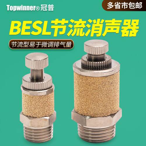 节流型消声器BESL01/02/03/04气动除噪消音排气微调金属流量接头