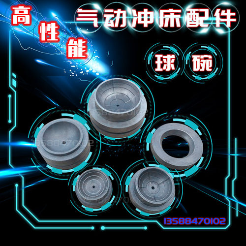 JH21冲床球碗沃得精机上二45T60T80T125T160T高性能气动冲床球碗