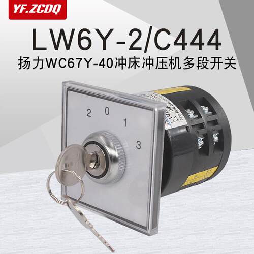 万能转换开关LW6Y-2/C444扬力WC67Y-40冲床冲压机多段四档带锁