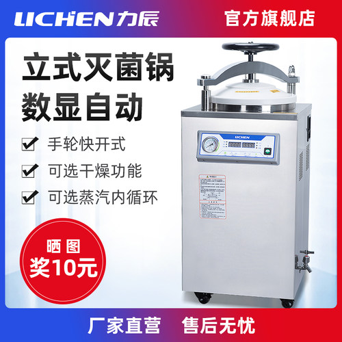 力辰科技自动立式灭菌锅实验35升50L100L大型数显压力蒸汽消毒锅
