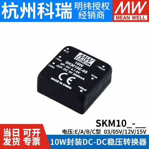 明纬SKM/DKM 10A/10B/10C/10E电源模块3V5V12V15V DC-DC稳压03/05