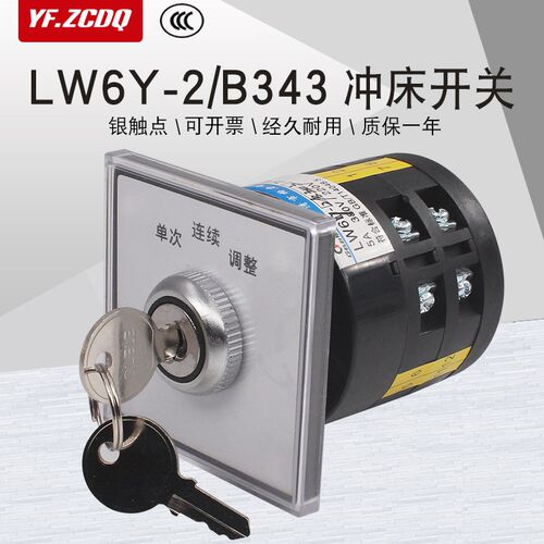 LW6Y-2/B343带锁冲床冲压机多段单次连续调整切换万能转换开关5A