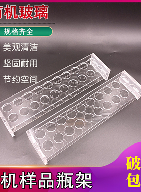 进样瓶架2ml美观大方化学实验室器材 3-60ml瓶子有机玻璃样品瓶架