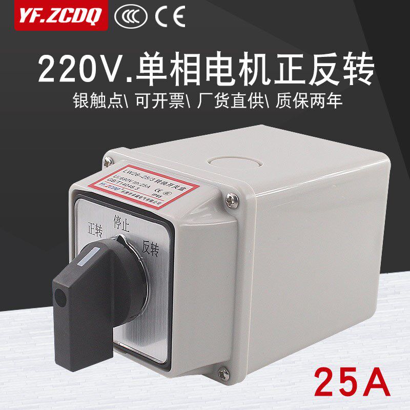 LW26-25/3 220V单相电机正反转倒顺切换带防水盒25A万能转换开关
