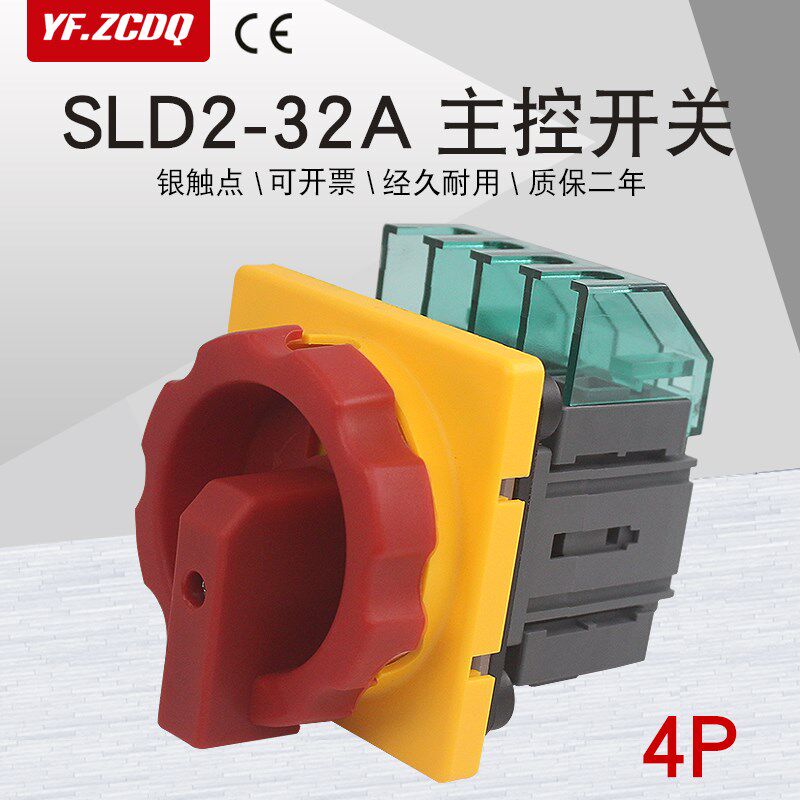 主控开关SLD2-32A旋转负载断路4P电源切断负荷隔离转换GLD2 3LD2