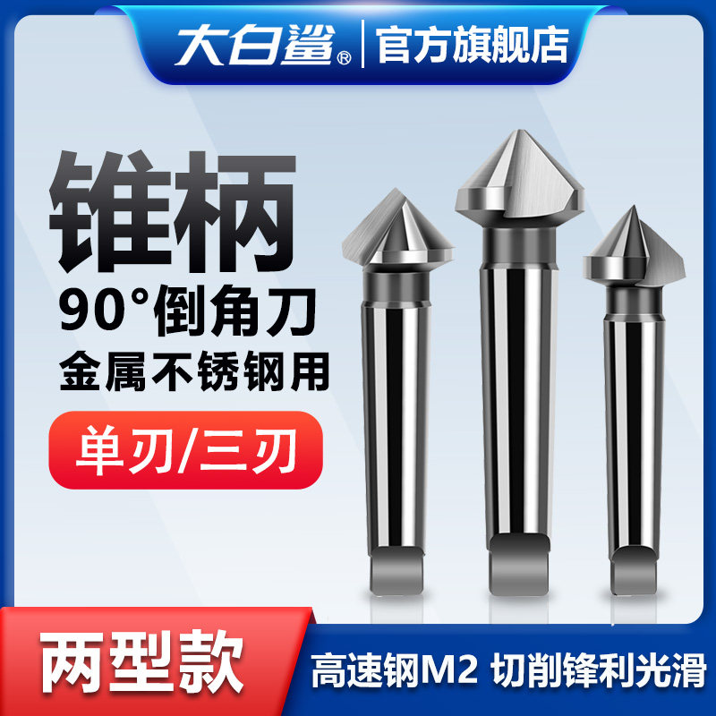 单刃三刃锥柄倒角刀90度不锈钢扩孔钻去毛刺钻头倒角神器修边刀头