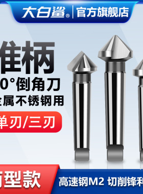 单刃三刃锥柄倒角刀90度不锈钢扩孔钻去毛刺钻头倒角神器修边刀头