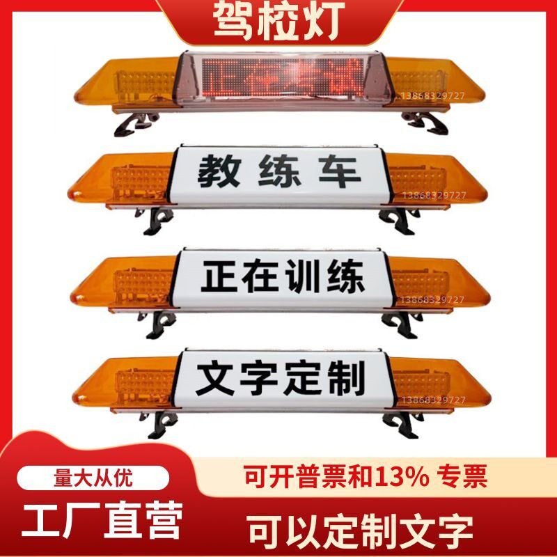 驾校教练车顶灯考试车长排爆闪灯训练车单双面显示屏灯