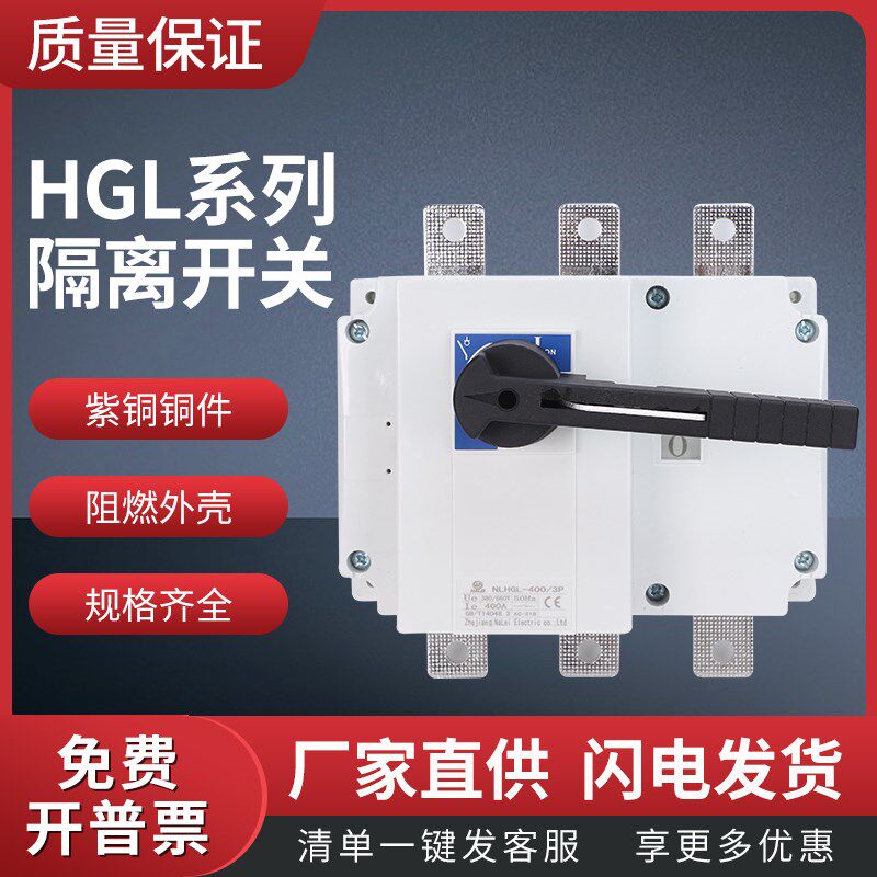 HGL-400/3P低压隔离开关带负荷操作开关400A 315A柜内操作400V