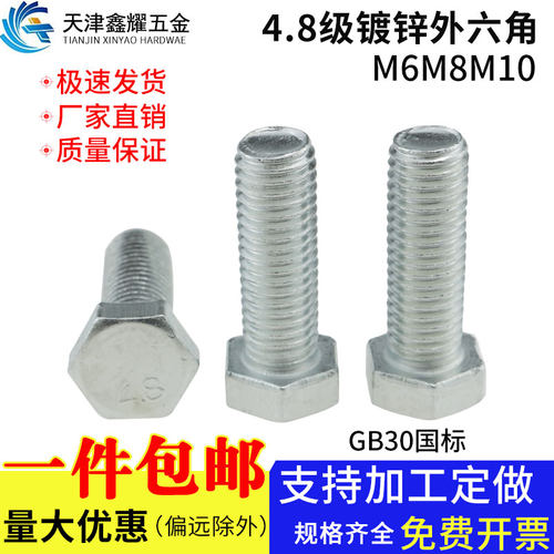 GB30国标4.8级镀白锌外六角螺栓全牙半牙六角头螺丝螺栓M6M8M10