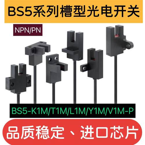 槽型光电开关BS5-L1M感测器U型BS5-L1M-P进口芯片质量稳定可靠