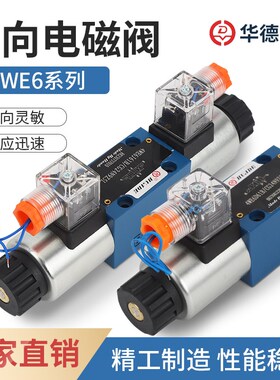 北京华德液压电磁阀换向阀4WE6J 6D E H G  M 双向三位四通定制阀