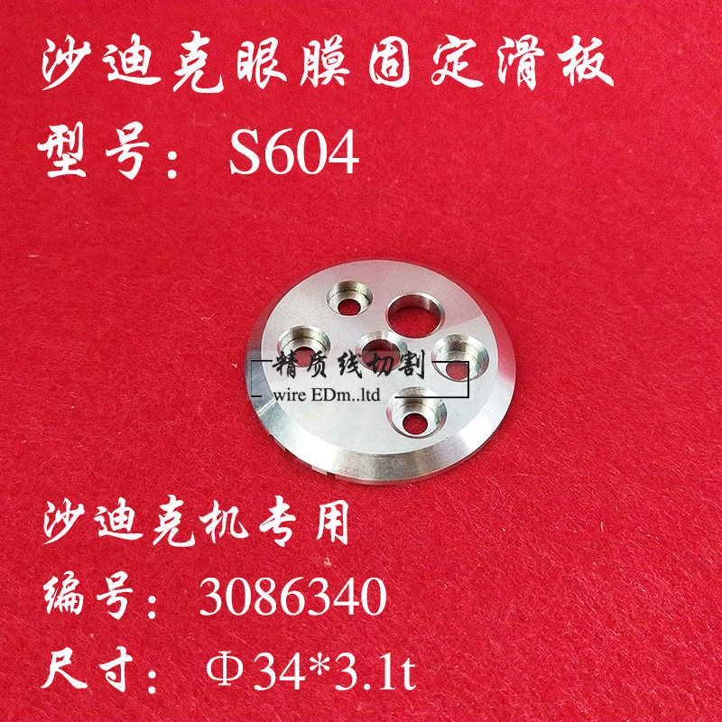 沙迪克慢走丝眼膜固定板S604 沙迪克上钻石眼膜滑板 盖板 3086340