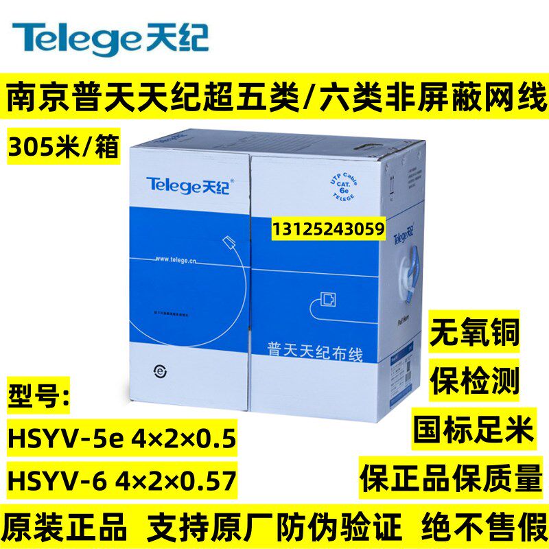 正品普天天纪超五类六类4对非屏蔽网路线HSYV-6类千兆无氧铜双绞