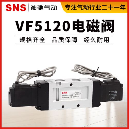 SNS神驰气动VF电磁阀电子阀换向阀气控阀VF5120VF5220ac220vdc24v