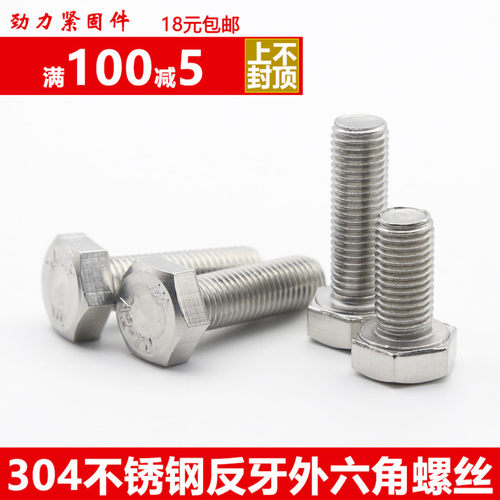 304不锈钢反牙反扣左丝外六角螺丝螺栓M6M8*10x12x16x20x25/30-35