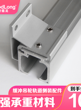 双向缓冲吊轮轨道侧装配件移动滑轮阻尼导轨墙装推拉木门吊轨角码