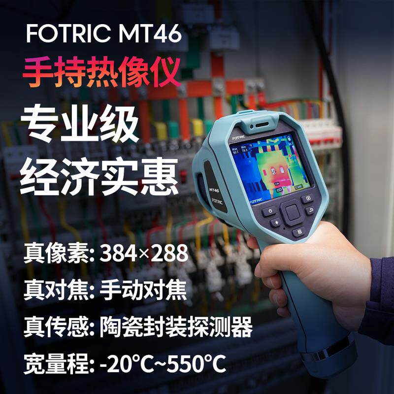 FOTRIC MT46手持热像仪384x288真红外像素手动调焦专业级热成像