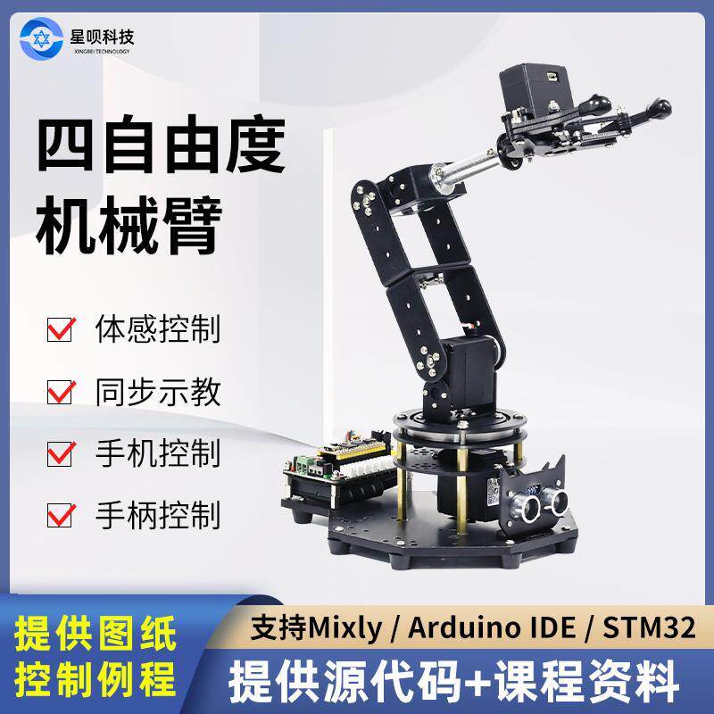 四自由度机械臂可程式设计机械臂stm32手臂套件水果采摘搬运机器