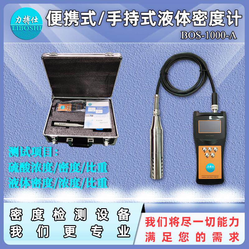 力搏仕便携式音叉在线密度计浓度计手持式石油密度仪液体比重计
