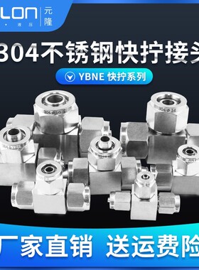 不锈钢气动快拧接头PU/E管三通锁母式304YBNE4/6/8/10/12/14/16mm