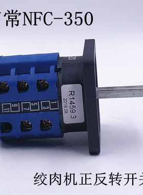 3LBB-20 R1459.3 南常羊肉切片机刨肉机配件转换开关LW26 4D134/3