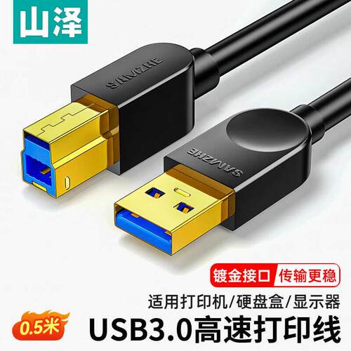 山泽USB3.0打印机数据连接线AM/BM方口移动数据线 SDY-01C/02C